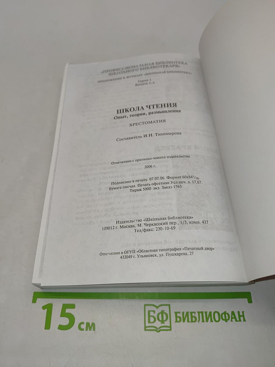 Школа чтения. Опыт, теории, размышления. Хрестоматия