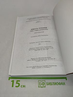 Школа чтения. Опыт, теории, размышления. Хрестоматия