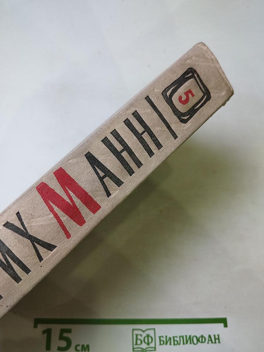 Сочинения. Том пятый. Большое дело. Серьёзная жизнь