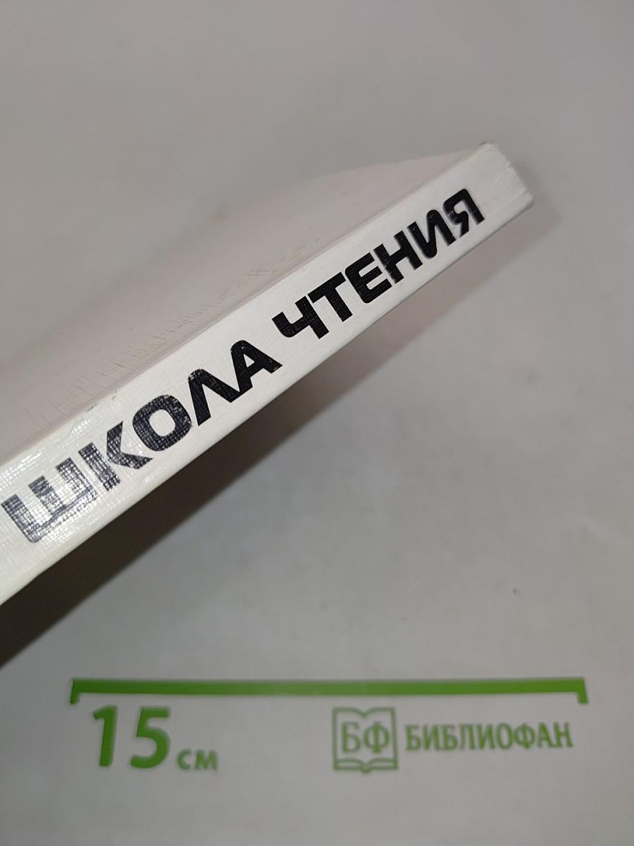 Школа чтения. Опыт, теории, размышления. Хрестоматия