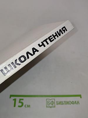 Школа чтения. Опыт, теории, размышления. Хрестоматия