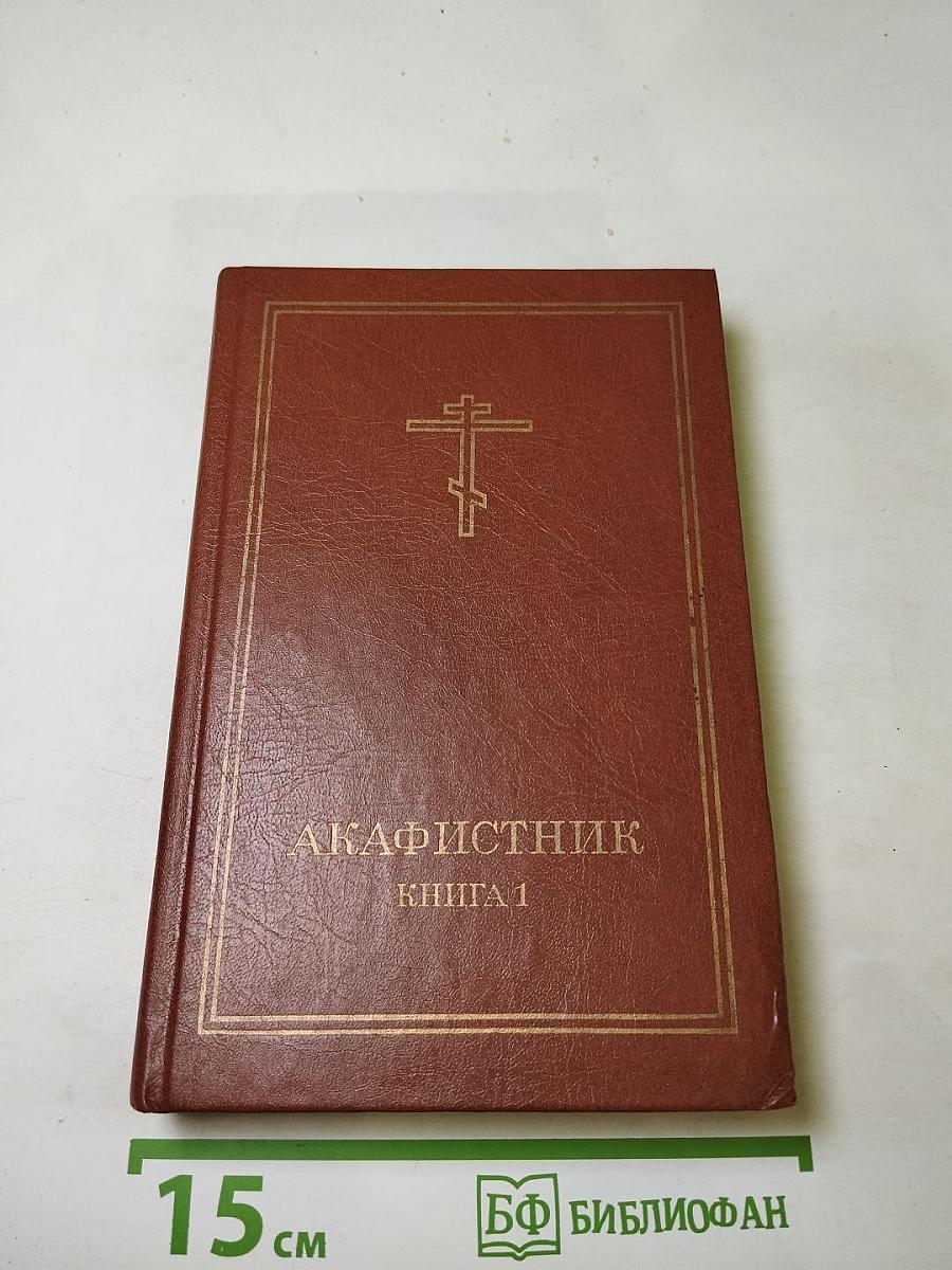 Акафистник. Книга 1