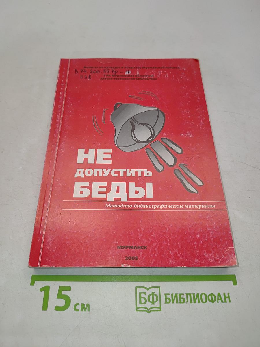 Не допустить беды