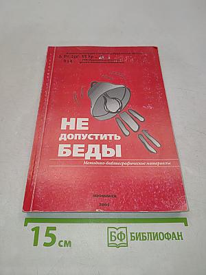 Не допустить беды