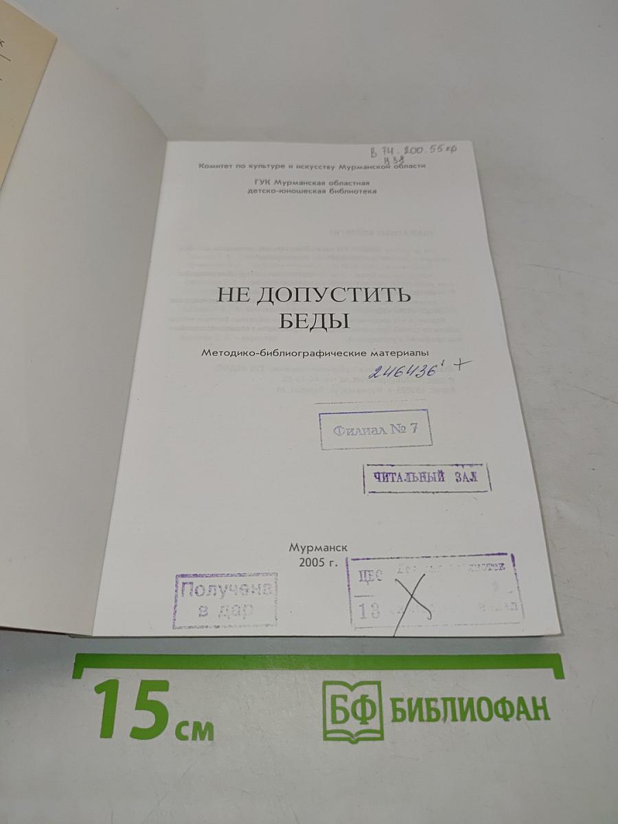 Не допустить беды