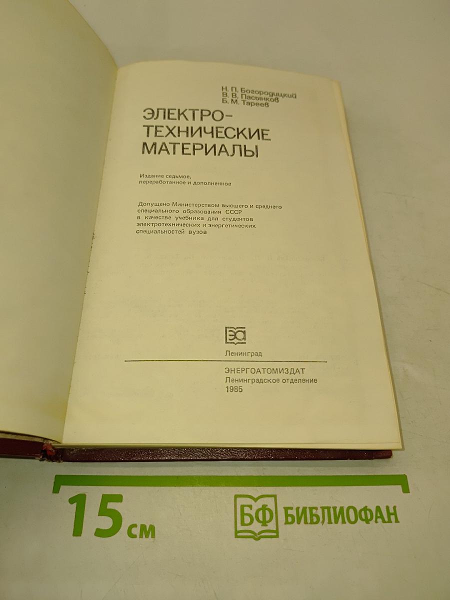 Электротехнические материалы: Учебник для вузов