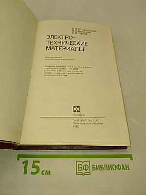 Электротехнические материалы: Учебник для вузов