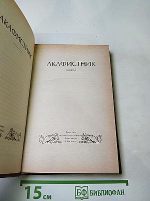 Акафистник. Книга 1