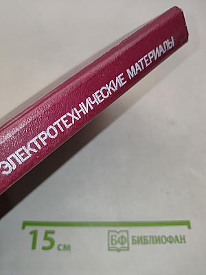 Электротехнические материалы: Учебник для вузов