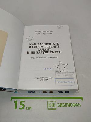 Когда звезды были маленькими. Как распознать в своем ребенке талант и не загубить его, или Наглядное руководство для родителей