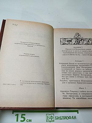Акафистник. Книга 1