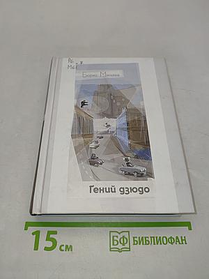 Гений дзюдо
