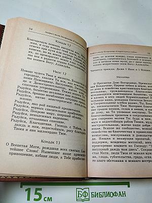 Акафистник. Книга 1