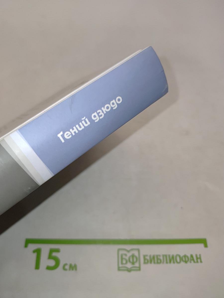 Гений дзюдо