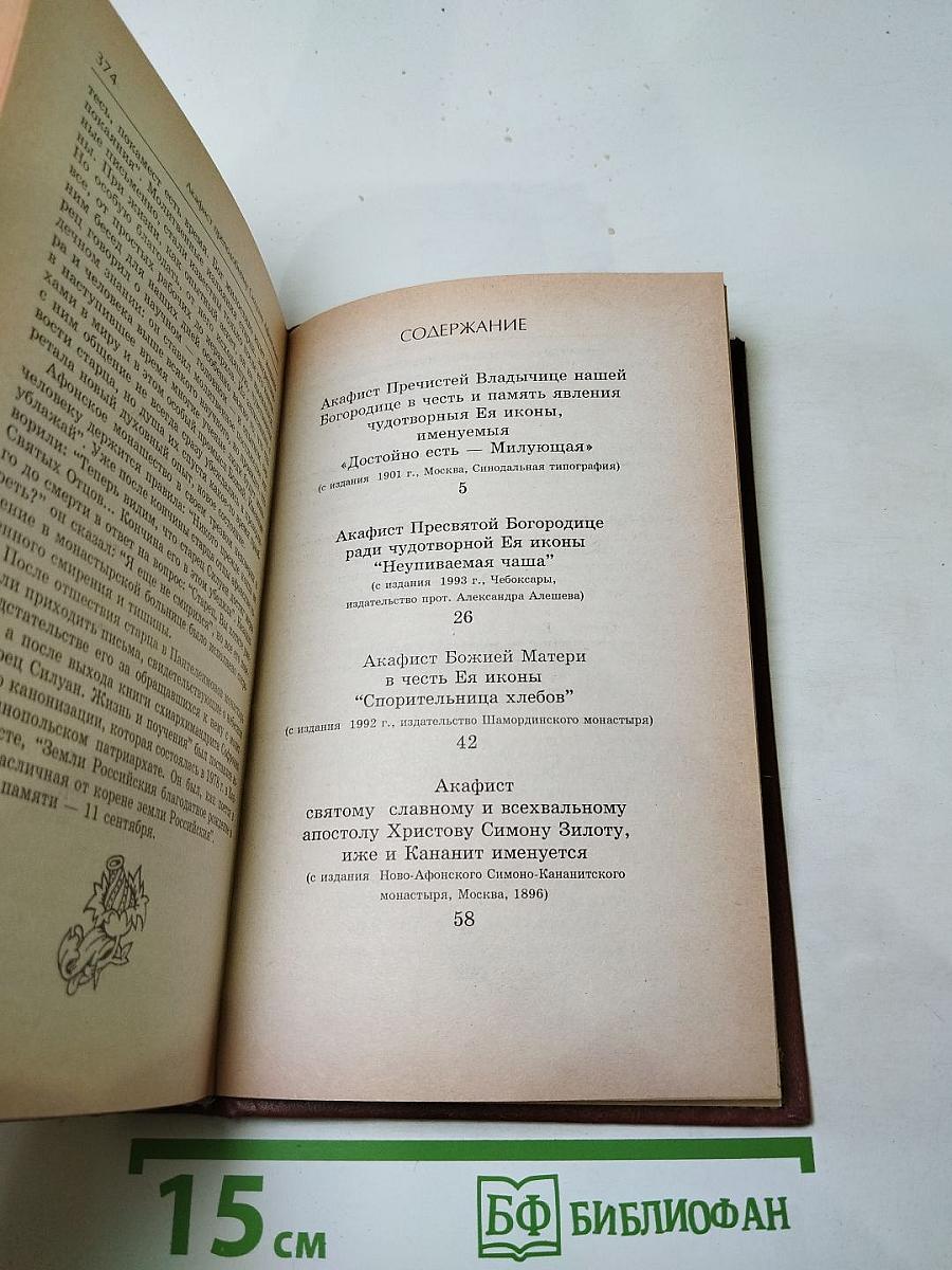 Акафистник. Книга 1