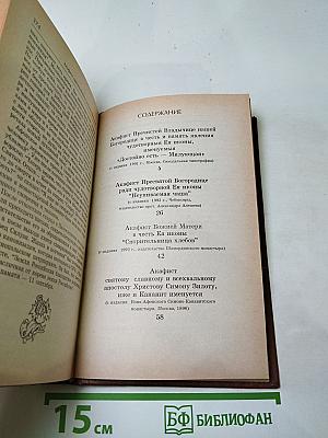 Акафистник. Книга 1