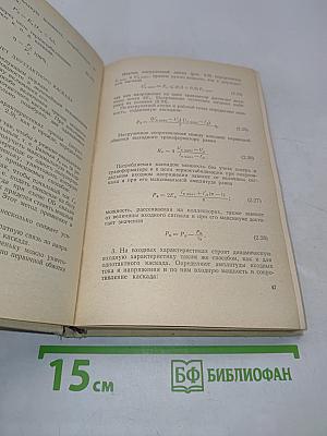 Апериодические усилители на полупроводниковых приборах. Проектирование и расчет