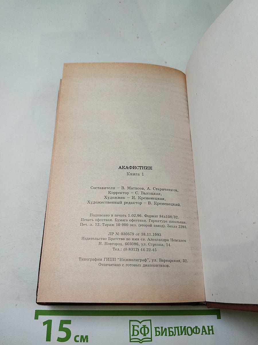 Акафистник. Книга 1