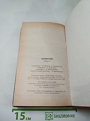 Акафистник. Книга 1