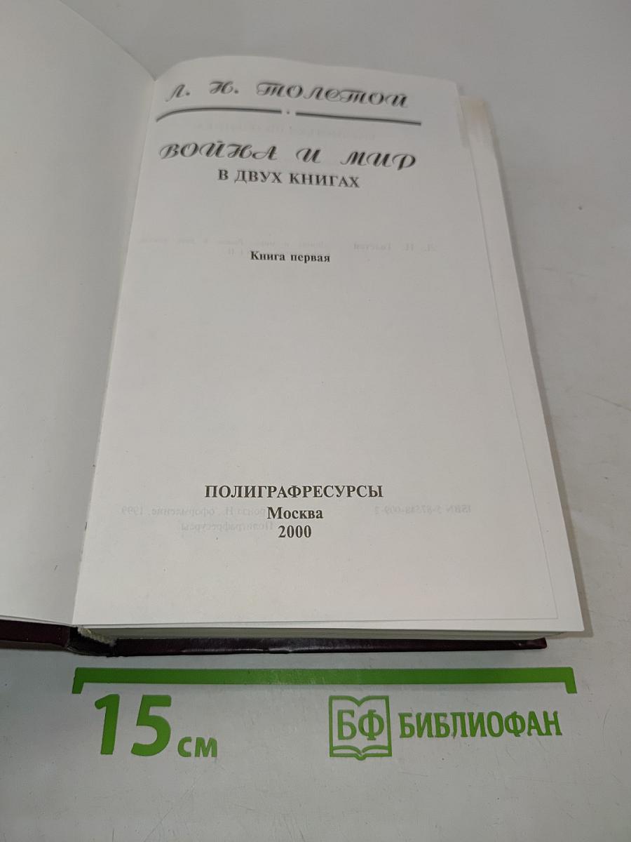 Война и мир в двух книгах. Книга первая