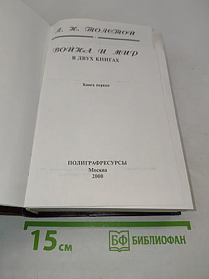 Война и мир в двух книгах. Книга первая