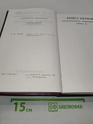Война и мир в двух книгах. Книга первая
