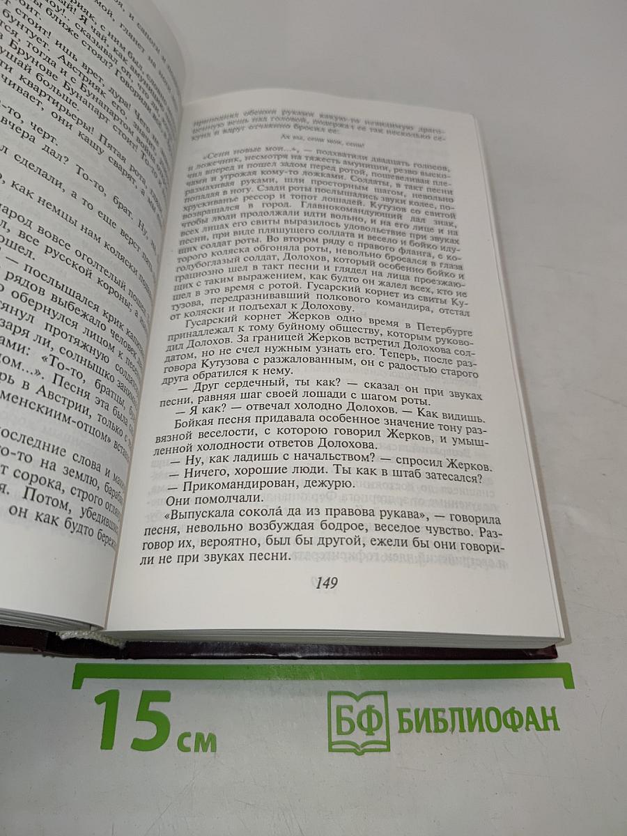 Война и мир в двух книгах. Книга первая