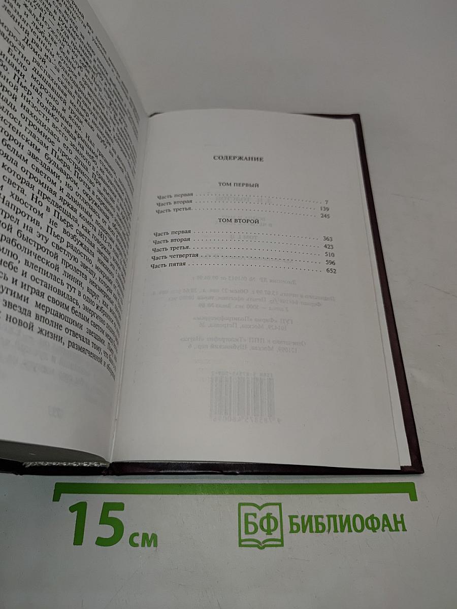 Война и мир в двух книгах. Книга первая