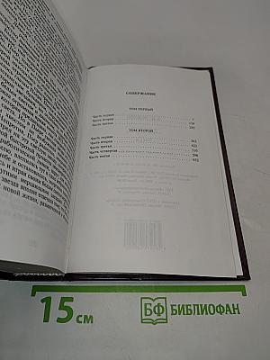 Война и мир в двух книгах. Книга первая