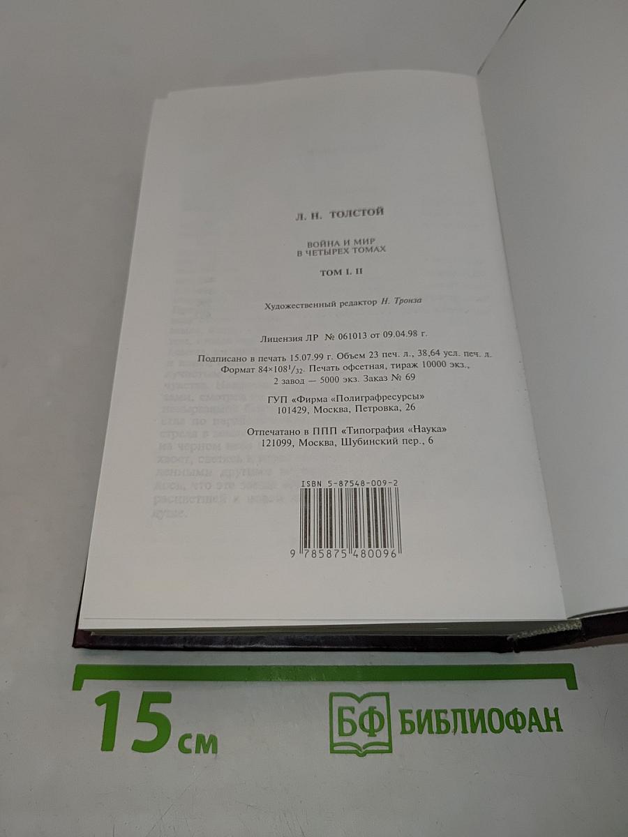 Война и мир в двух книгах. Книга первая