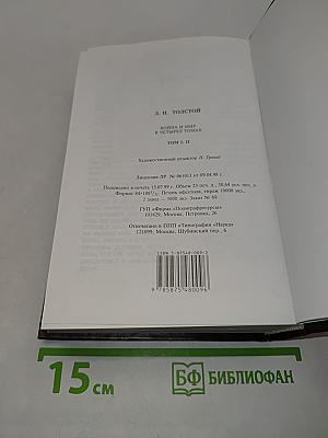 Война и мир в двух книгах. Книга первая