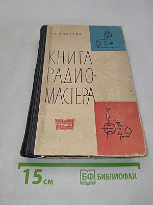 Книга радиомастера