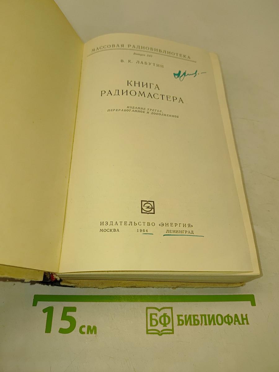 Книга радиомастера