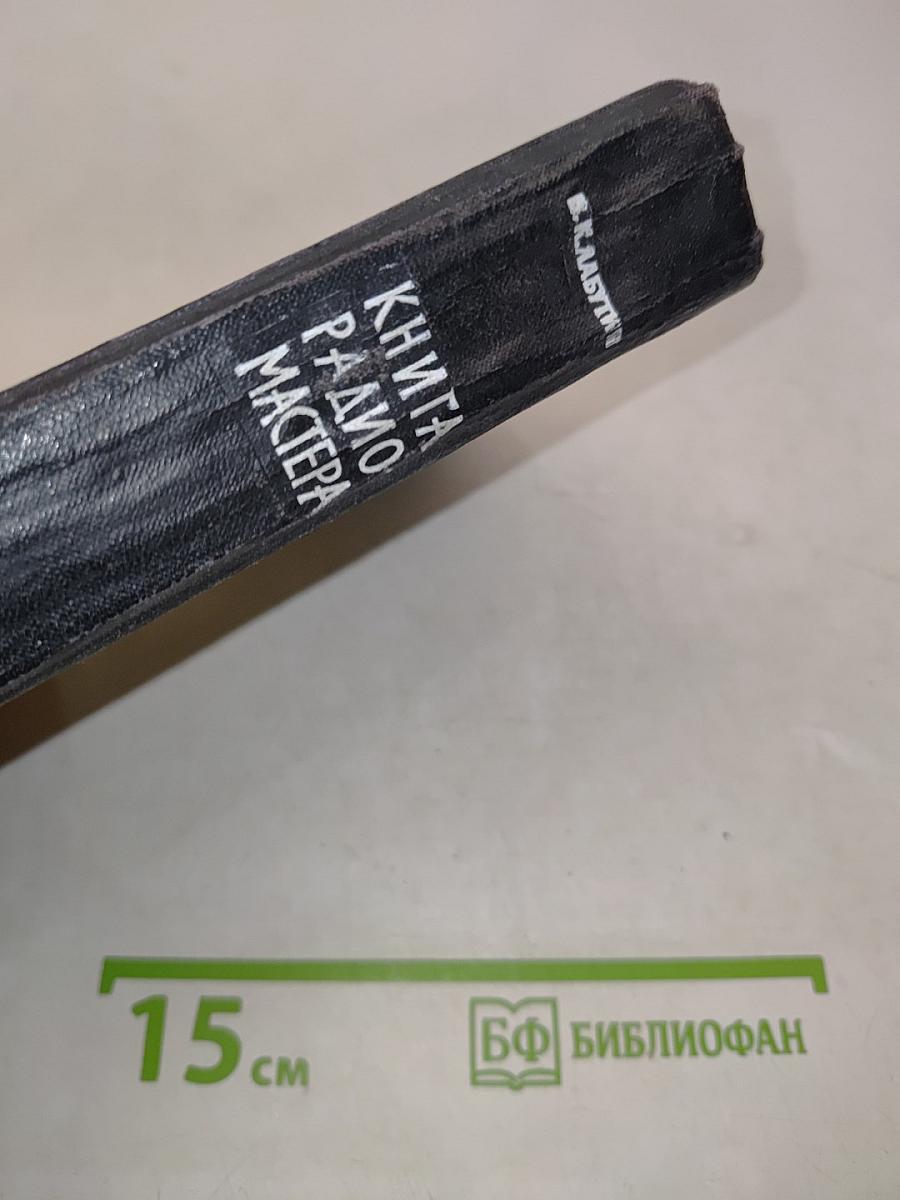 Книга радиомастера