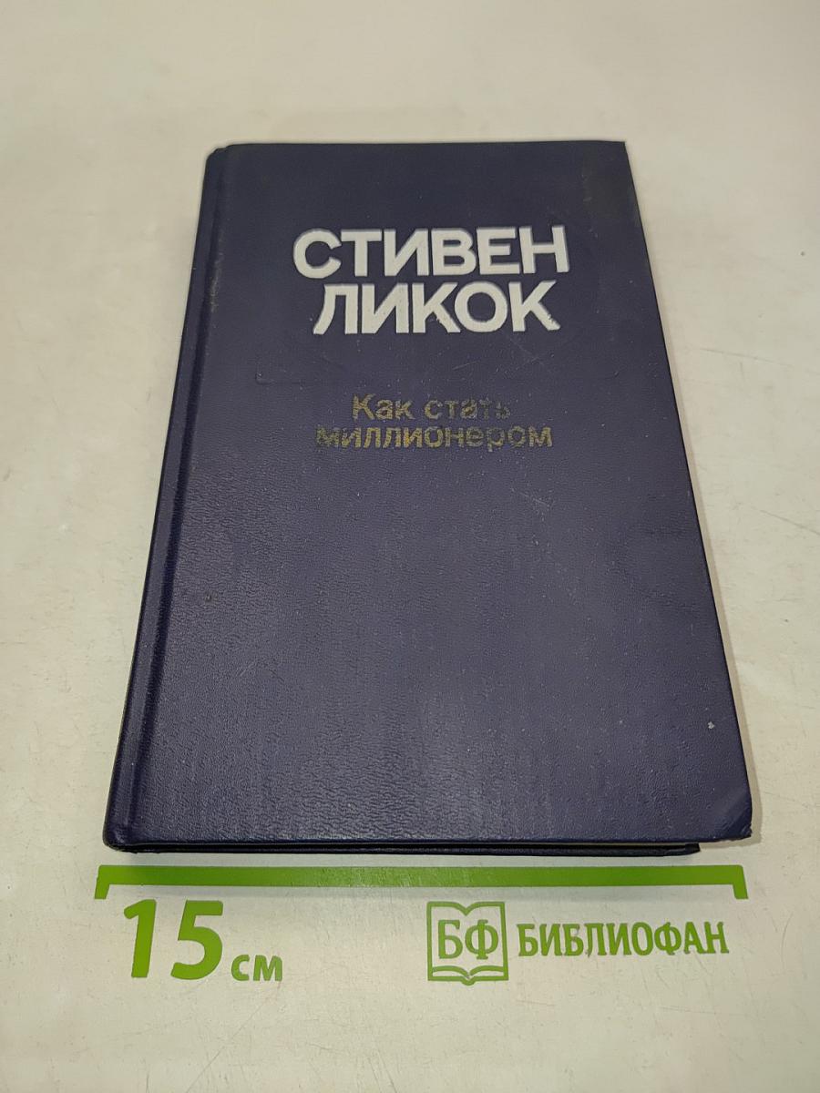 Как стать миллионером
