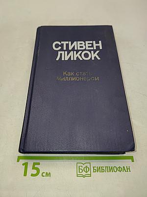 Как стать миллионером