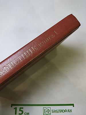 Акафистник. Книга 1