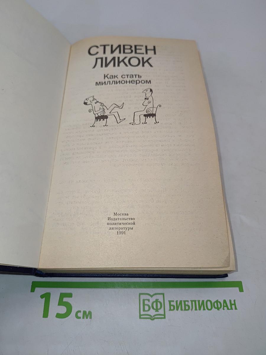 Как стать миллионером