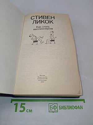 Как стать миллионером