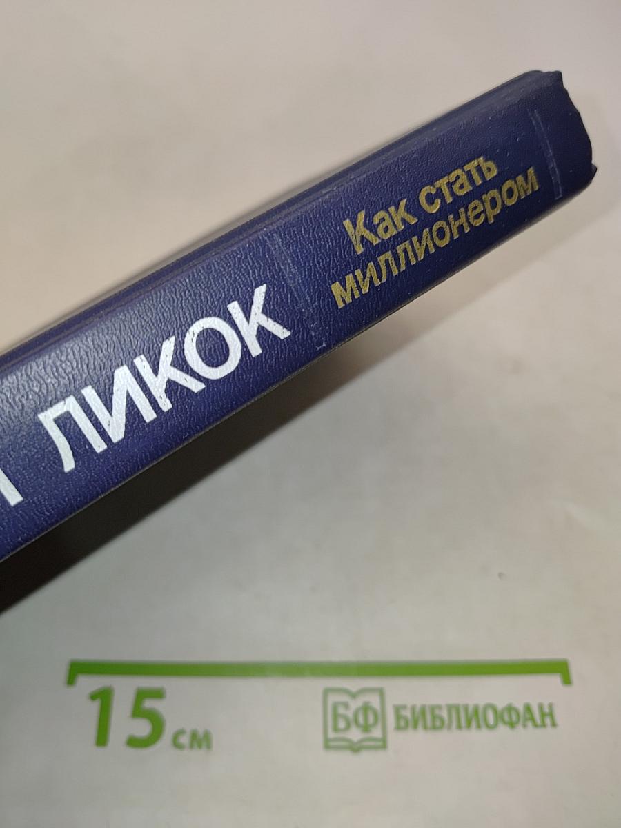 Как стать миллионером