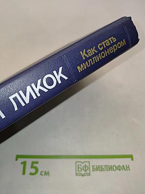 Как стать миллионером