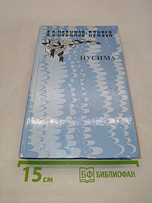 Пусима. Книга вторая