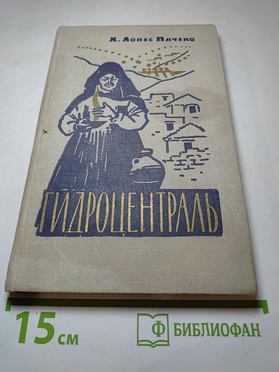 Гидроцентраль