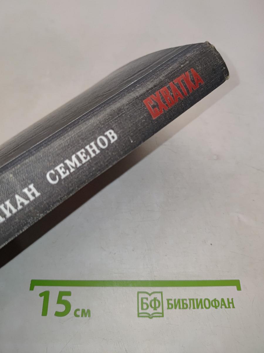 Схватка