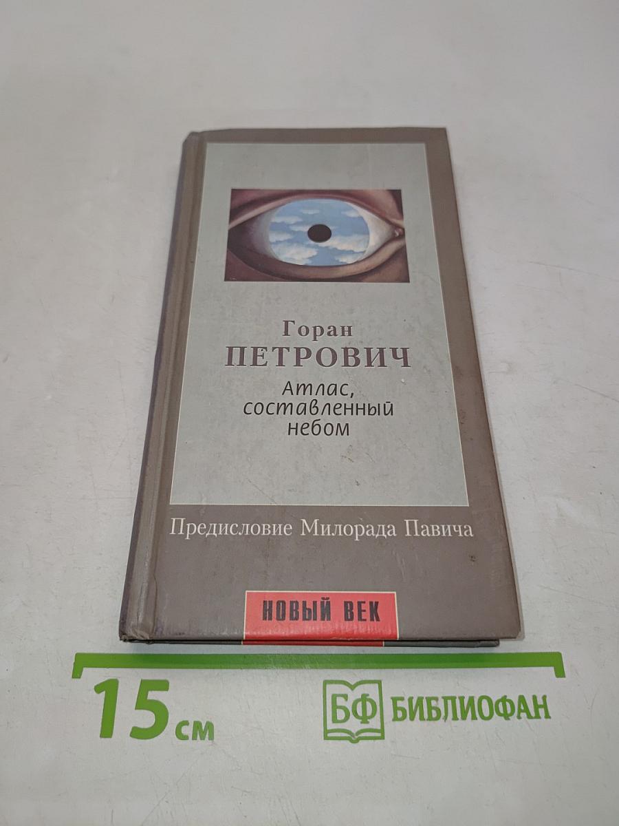 Атлас, составленный небом