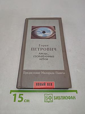 Атлас, составленный небом