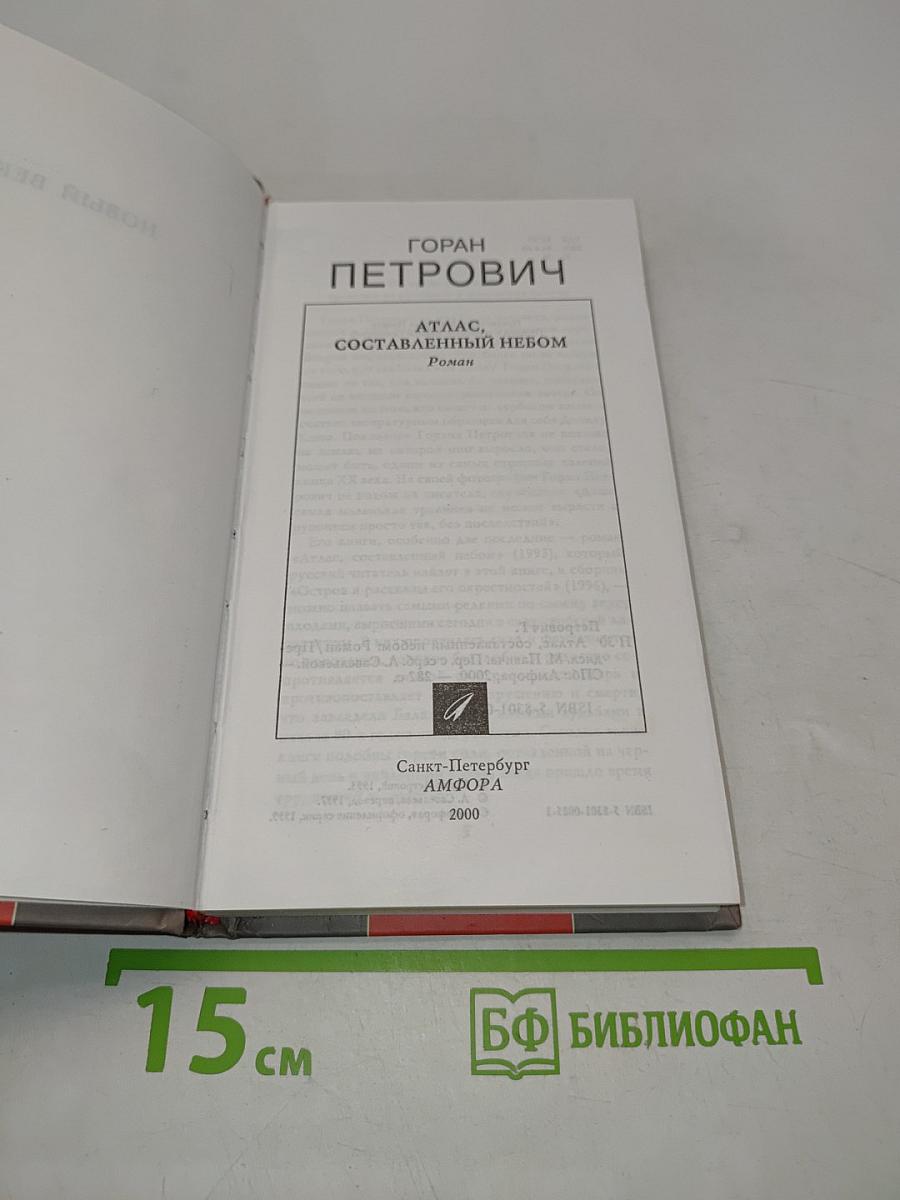 Атлас, составленный небом
