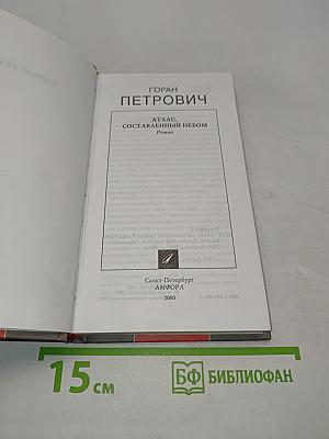 Атлас, составленный небом