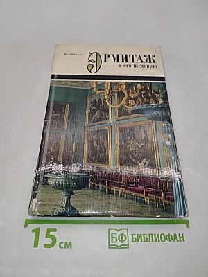 Эрмитаж и его шедевры