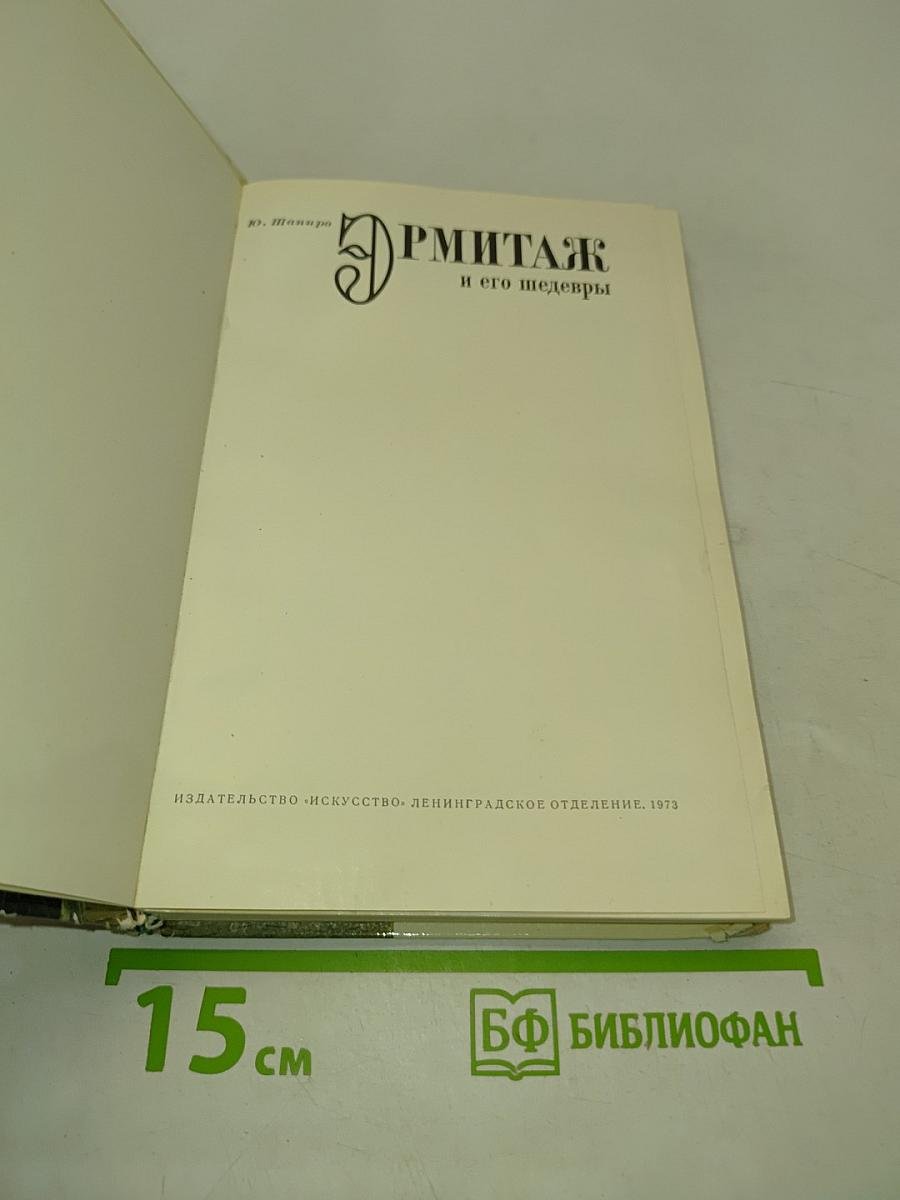 Эрмитаж и его шедевры